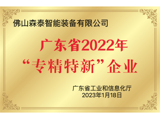 森泰智能裝備:被認定為2022年廣東省專精特新中小企業